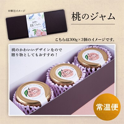 鹿角の桃ジャム 300g×3個 【レディースファーム】