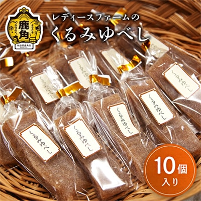 昔ながらの くるみゆべし 10個入 【レディースファーム】