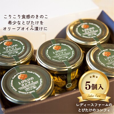 とびたけのコンフィ 100g×5個 【レディースファーム】