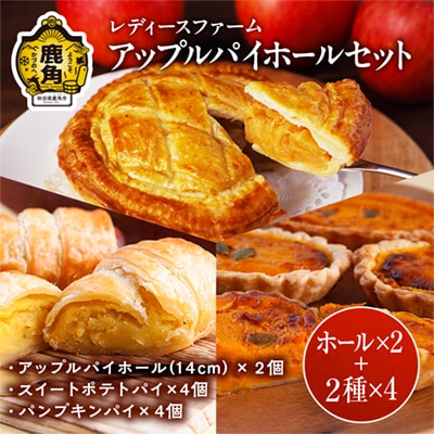 アップルパイホールセット 14cmホール×2個 +パイ2種×4個【レディースファーム】