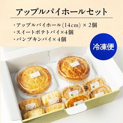 アップルパイホールセット 14cmホール×2個 +パイ2種×4個【レディースファーム】