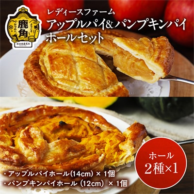 アップルパイ&パンプキンパイホールセット【レディースファーム】