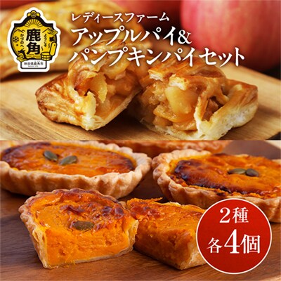 アップルパイ×パンプキンパイセット 各4個入 計8個【レディースファーム】