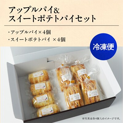 アップルパイ×スイートポテトパイセット 各4個入 計8個【レディースファーム】