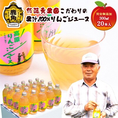 完全無添加 十和田八幡平高原りんごジュース (300ml×20本)【佐藤秀果園】  