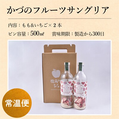 かづのフルーツサングリア (モモ&イチゴ) 2本セット【恋する鹿角カンパニー】