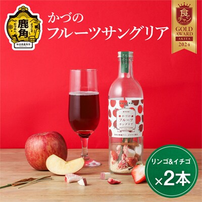 かづのフルーツサングリア (リンゴ&イチゴ) 2本セット【恋する鹿角カンパニー】