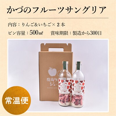 かづのフルーツサングリア (リンゴ&イチゴ) 2本セット【恋する鹿角カンパニー】