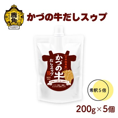 かづの牛だしスゥプ 200g×5個 【恋する鹿角カンパニー】