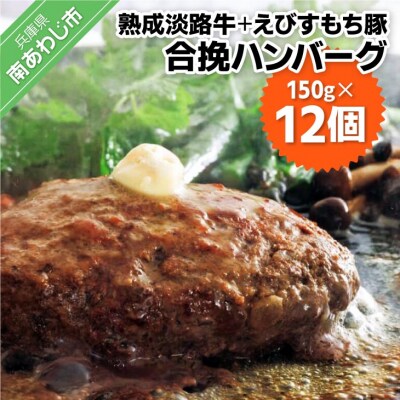 熟成淡路牛とえびすもち豚の合挽ハンバーグ(150g×12個セット)