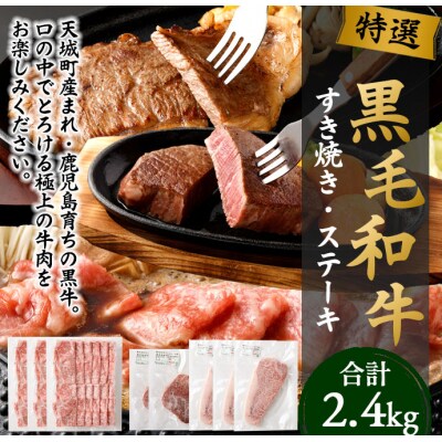 黒毛和牛 すき焼き&ステーキセット 計2.4kg (すき焼き用・ヒレステーキ・ロースステーキ)