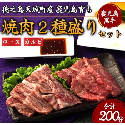 徳之島 天城町産 鹿児島育ち 鹿児島黒毛和牛焼肉セット(2種盛り) 合計200g