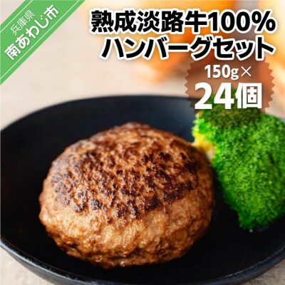 熟成淡路牛100%ハンバーグセット(150g×24個セット)