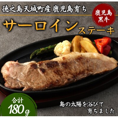 徳之島 天城町産 鹿児島育ち 鹿児島黒毛和牛ステーキ(180g)