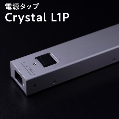 電源タップ Crystal L1P