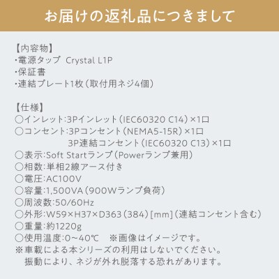 電源タップ Crystal L1P