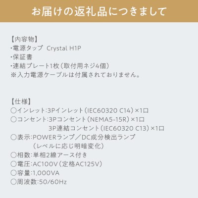 電源タップ Crystal H1P