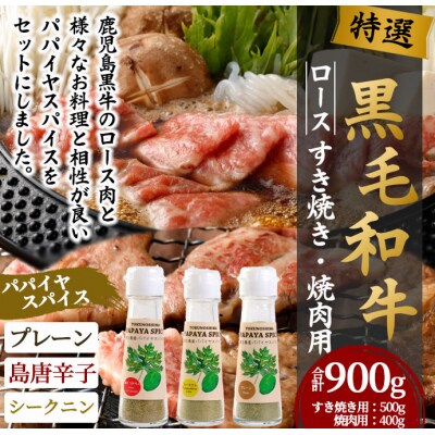 徳之島 天城町 鹿児島黒牛 特選 すき焼き&焼肉 (計約900g) 3種のパパイヤスパイス付き