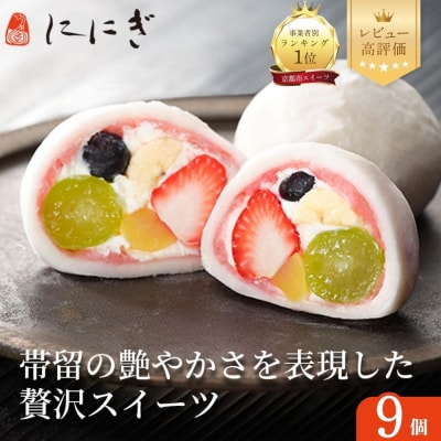 【仁々木】祇園ぽっちり 9個入|贅沢スイーツ ご褒美スイーツ 人気スイーツ 和スイーツ