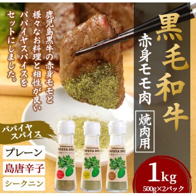 徳之島 天城町 鹿児島黒牛 赤身モモ肉 焼肉用 1kg パパイヤスパイス 40g×3種セット