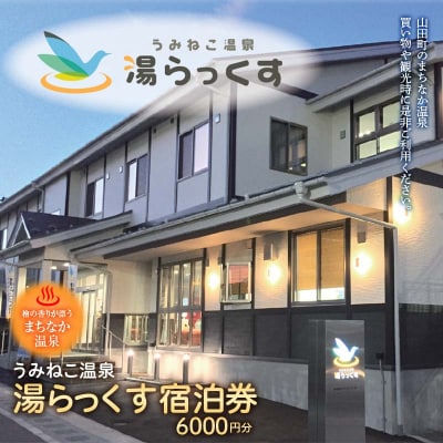 山田のまちなか温泉 うみねこ温泉湯らっくす 宿泊券6,000円