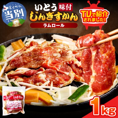 いとうじんぎすかん1kg_tb03-001