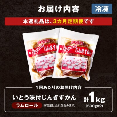  いとうじんぎすかん1kg【3ヶ月定期便】_tb03-003
