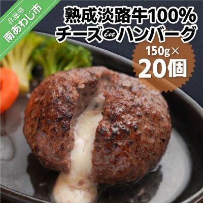 熟成淡路牛100%チーズinハンバーグセット(150g×20個セット)