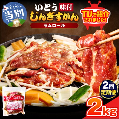 いとうじんぎすかん2kg【2ヶ月定期便】_tb03-007