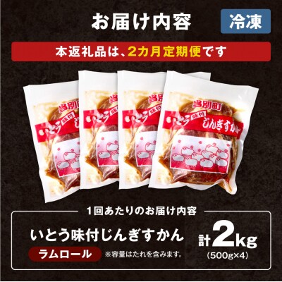 いとうじんぎすかん2kg【2ヶ月定期便】_tb03-007