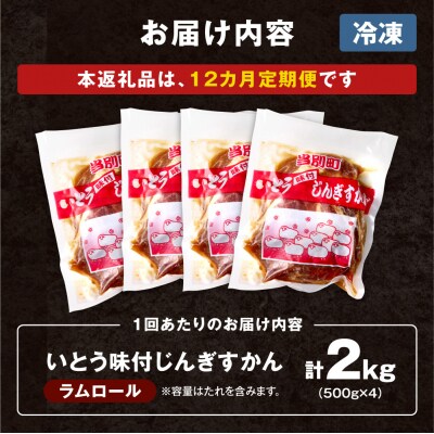 いとうじんぎすかん2kg【12ヶ月定期便】_tb03-010