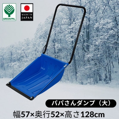 パパさんダンプ 大 スノー ダンプ 除雪 雪かき 軽量 軽い 家庭用 酪農用 【018S069】