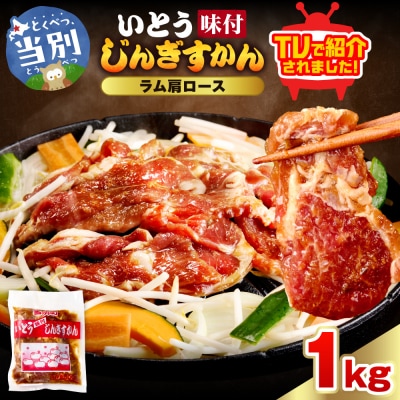 いとうじんぎすかん味付ラム肩ロース1Kg_tb03-011
