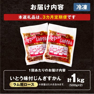 いとうじんぎすかん味付ラム肩ロース1Kg【3か月定期便】_tb03-013
