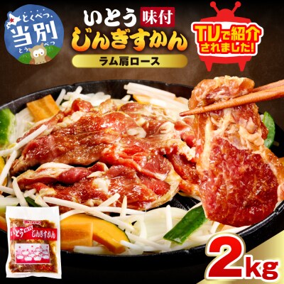 いとうじんぎすかん味付ラム肩ロース2Kg_tb03-016