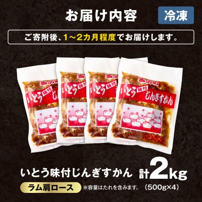 いとうじんぎすかん味付ラム肩ロース2Kg_tb03-016