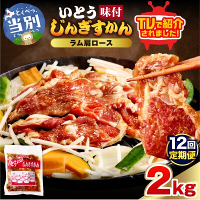 いとうじんぎすかん味付ラム肩ロース2Kg【12か月定期便】_tb03-020