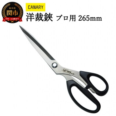 ソフトキャナリー洋裁鋏 プロ用 265mm