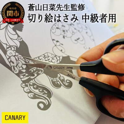 蒼山日菜監修　切り絵はさみ中級者用(DSA-100M)  CANARY