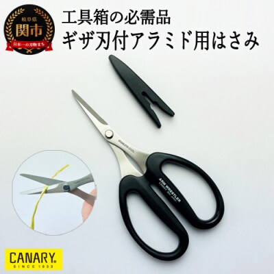 工具箱の必需品 ギザ刃付きアラミド用ハサミ(AW-165HGK)