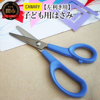 子ども用 左利きハサミ(C-150L) キャップ付き 安心 安全 日本製 CANARY 