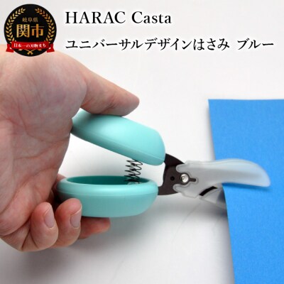 カスタネットハサミ ブルー  (D-CASTA-BU) 
