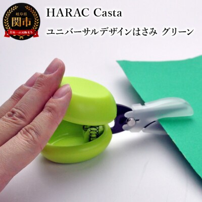 カスタネットハサミ グリーン (D-CASTA-G)　
