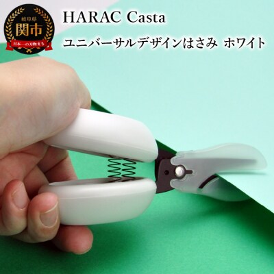 カスタネットハサミ ホワイト (D-CASTA-W)