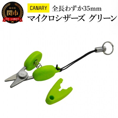 【全長わずか35mm】携帯ハサミ グリーン (CA-35EU-G)