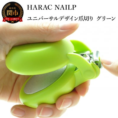 HARAC ネイルプラス 爪切り グリーン (NAILP-GR) メディア紹介多数 
