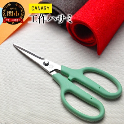 工作 ハサミ (HT-175) CANARY 