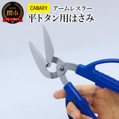 アームレスラー 平トタン用はさみ　(AWH-215) 