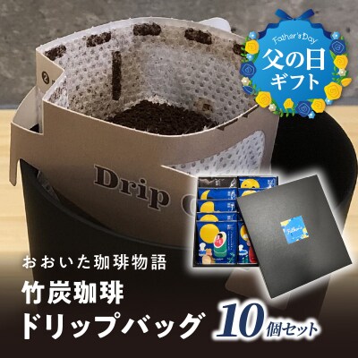 【父の日ギフト】 おおいた珈琲物語 竹炭珈琲ドリップバッグ 10個セット_I04011-C