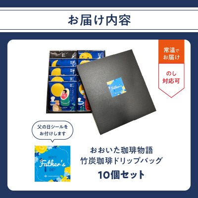 【父の日ギフト】 おおいた珈琲物語 竹炭珈琲ドリップバッグ 10個セット_I04011-C